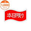 【シール・ラベル】 A-0421 本日限り 1000枚