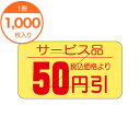 【シール・ラベル】 Y-9470 税込価格より 50円引 1000枚