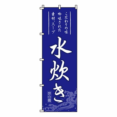【のぼり旗】水炊き　0200052IN 業務用 のぼり のぼり旗