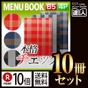 【ポイント10倍!!まとめ買い10冊セット!!】【B5サイズ・4ページ】チェックメニュー(ピン綴じ) MTMB-562 業務用/メニューカバー/B5サイズのメニ...