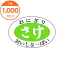 【シール・ラベル】 M-0700 さけ 1000枚