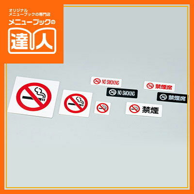 【ブラックフライデー!ポイント最大10倍】【サインプレート】禁煙プレート(ウラ・テープ付)(中) IP-52 卓上用品 業務用 プレート ta