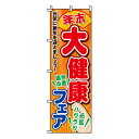 楽天メニューブックの達人楽天市場店【のぼり旗】大健康フェア　0180192IN 業務用 のぼり のぼり旗 sh