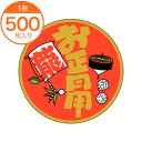 【シール・ラベル】 C-0149 お正月用 500枚