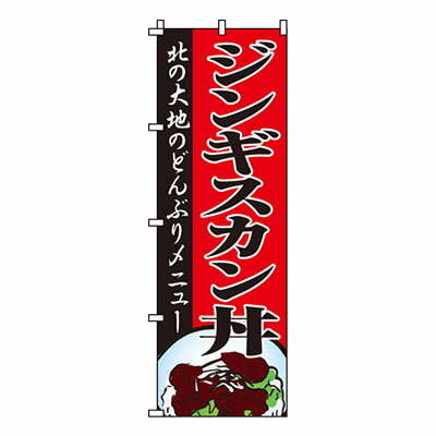 【のぼり旗】ジンギスカン丼　0030086IN 業務用 のぼり のぼり旗 sh