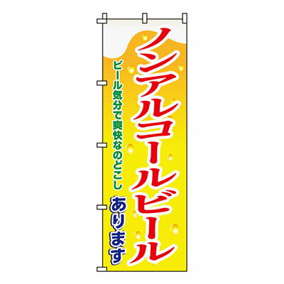 【ワンダフルデー！ポイント最大20倍】【のぼり旗】ノンアルコールビール　0050121IN 業務用 のぼり の..