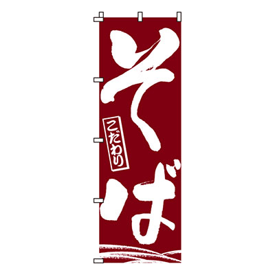 【のぼり旗】そば　0020101IN 業務用 のぼり のぼり旗 sh