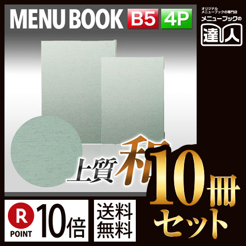 【ポイント10倍!!まとめ買い10冊セット!!】【B5サイズ・4ページ】布地つむぎメニュー（ピン綴じ） MTMB-12 業務用／メニューカバー／B5サイズのメニューブック／飲食店 メニューブック／激安メニューブック／メニューブック B5／お品書き／メニュー入れ/me