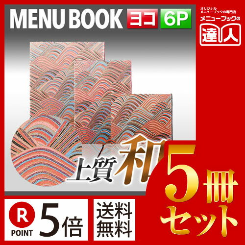 【ポイント5倍!!まとめ買い5冊セット!!】【B5横サイズ・6ページ】都しぼり高級てすき和紙メニュー外カバー付き（ひも綴じ） MTmiyako-104 業務用／メニューカバー／B5サイズのメニューブック／飲食店 メニューブック／メニューブック B5／お品書き/me