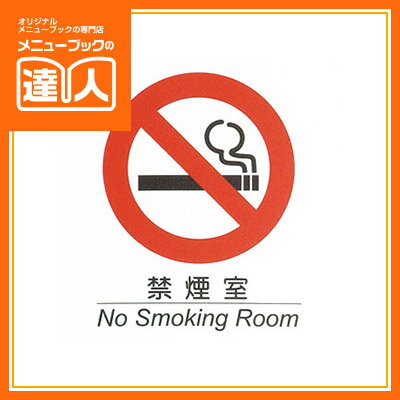 【ブラックフライデー!ポイント最大10倍】【メール便選択可能】【はるサインシート】禁煙室 AS-141 卓上用品 業務用 プレート ta