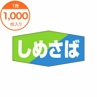 【シール・ラベル】　K−0858　しめさば　1000枚