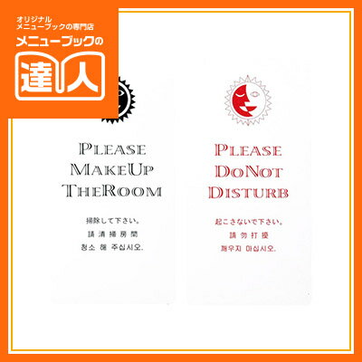 【ドアプレート】（4ヶ国語）マグネットドアプレート 起こさないでください 掃除してください DP-014W ドアサイン 業務用 ホテル用品 旅館用品 ro
