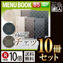 【ポイント10倍!!まとめ買い10冊セット!!】【B5サイズ・4ページ】チェックメニュー(ホック式) MTMB-312 業務用/メニューカバー/B5サイズのメニ...