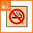 【サインプレート】禁煙プレート《木 目》(二枚重ねプレート・2mm+2mm・裏テープ付) IP-521 卓上用品 業務用 プレート ta