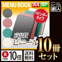 【ポイント10倍!!まとめ買い10冊セット!!】【A4サイズ・4ページ】ビニールファイル式メニュー(バインダー4穴式) MTFM-111 業務用/メニューカバー...