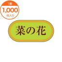 【全商品エントリーでポイント10倍】【シール・ラベル】 H-3103 菜の花 1000枚