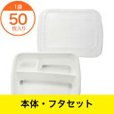 【弁当容器】 TSR−50−2 夢彩ごぜん白/透明 セット 50セット