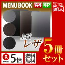 【ポイント5倍!!まとめ買い5冊セット!!】【A4サイズ・4ページ】レザータッチメニュー(ピンホールタイプ) MTGB-141 業務用/メニューカバー/A4サイ...