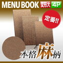 【変形サイズ・4ページ】麻タイプ(L) ミニミニメニュー(ひも綴じ) MTPB-353 業務用 メニューカバー 変形メニューブック 飲食店 メニューブック 激安...