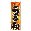 【のぼり旗】秋饂飩うどん 0020208IN 業務用 のぼり のぼり旗 sh