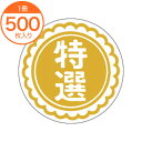 【シール・ラベル】 J-0492 特撰 500枚