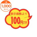 【シール・ラベル】 B-0009 表示価格より100円引きカット 1000枚