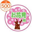 【シール・ラベル】 C-0232 お花見用 500枚