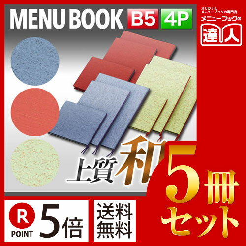 【ポイント5倍!!まとめ買い5冊セット!!】【B5サイズ・4ページ】布地和風メニュー（ひも綴じ） MTtsumugi-102 業務用／メニューカバー／B5サイズのメニューブック／飲食店 メニューブック／激安メニューブック／メニューブック B5／お品書き／メニュー入れ/me