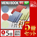 【ポイント5倍!!まとめ買い5冊セット!!】【B5サイズ・4ページ】布地和風メニュー(ひも綴じ) MTtsumugi-102 業務用/メニューカバー/B5サイズ...