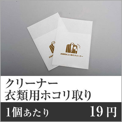 【業務用まとめセット】【1個あたり：19円】衣類用ホコリ取りクリーナー FYG-S 【2000個セット】 服 クリーナー ホコリ取り 業務用 ほこり取り ホテル ルーム用品 アメニティグッズ ホテルアメニティ ro