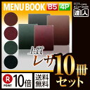 【ポイント10倍!!まとめ買い10冊セット!!】【B5サイズ・4ページ】レザーメニュー(ピン綴じ) MTLB-652 業務用/メニューカバー/B5サイズのメニュ...