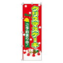 【のぼり旗】クリスマスケーキ 0180070IN 業務用 のぼり のぼり旗 sh