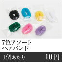 【業務用まとめセット】【1個あたり：10円】ヘアバンド7色アソート（OP袋入り） SB-2 【2000個セット】 ヘアバンド ヘアバンド　洗顔 ヘアバンド 業務用 ヘアバンド ホテル ヘアバンド 旅館 アメニティ ヘアバンド アメニティグッズ ホテルアメニティ ro