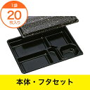 【仕出し容器】 HS−仕切 花小舞 共蓋セット 37 20枚