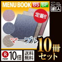 【ポイント10倍!!まとめ買い10冊セット!!】【B5サイズ・6ページ】マーブルメニュー(ピン綴じ) MTDC-103 業務用/メニューカバー/B5サイズのメニ...