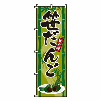 【ブラックフライデー！ポイント最大10倍】【のぼり旗】笹だんご　0120131IN 業務用 のぼり のぼり旗