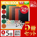 【ポイント5倍!!まとめ買い5冊セット!!】【A4サイズ・4ページ】グルーブレザータッチメニュー(ピンホールタイプ) MTGB-131 メニューカバー メニュー...