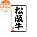 【シール・ラベル】　X−0201　松阪牛　500枚