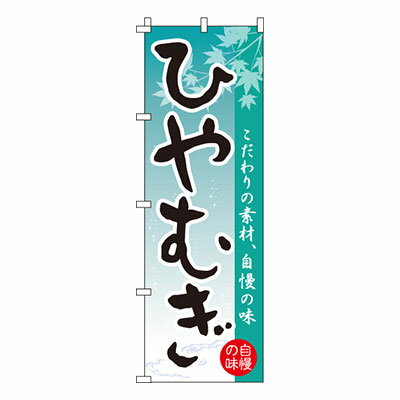 【のぼり旗】ひやむぎ　0020151IN 業