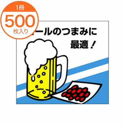 【シール・ラベル】 M－0845 ビールのつまみに最適 500枚