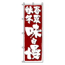 【のぼり旗】春夏秋冬味自慢 0190308IN 業務用 のぼり のぼり旗 sh
