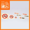 【サインプレート】禁煙プレート(ウラ・テープ付) IP-56WE 卓上用品 業務用 プレート ta