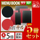 【ポイント5倍!!まとめ買い5冊セット!!】【変形サイズ・4ページ】合皮キルトメニュー(ピンホール式) MTLB-825 業務用/メニューカバー/変形メニューブ...
