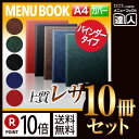 【ポイント10倍!!まとめ買い10冊セット!!】【A4】レザータッチメニュー(バインダー4穴式) MTGB-251 業務用 メニューカバー A4サイズのメニューブック 飲食店 メニューブック 激安メニューブック メニューブック A4 お品書き メニュー入れ me