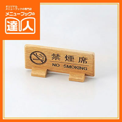 【ブラックフライデー!ポイント最大10倍】【サインプレート】T型禁煙席(両面) SI-67N 卓上用品 業務用 プレート ta