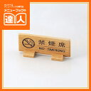 【サインプレート】T型禁煙席(両面) SI-67N 卓上用品 業務用 プレート ta