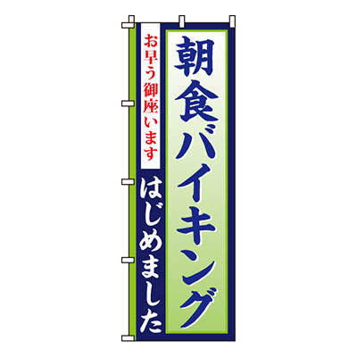 【のぼり旗】朝食バイキング　0320017IN 業務用 のぼり のぼり旗 sh