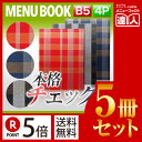 【ポイント5倍!!まとめ買い5冊セット!!】【B5サイズ・4ページ】チェックメニュー(ピン綴じ) MTMB-562 業務用/メニューカバー/B5サイズのメニュー...