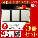【ポイント5倍!!まとめ買い5冊セット!!】【B6サイズ・6ページ】B6三ツ折ミニメニュー(6ページ) LTM-B66 /業務用/メニューカバー/B6サイズのメ...