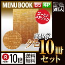 【ポイント10倍!!まとめ買い10冊セット!!】【B5サイズ・4ページ】ます目柄メニュー(ピン綴じ) メニューカバー メニューブック 和風 MTMB-522 業...